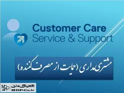 پاورپوینت مشتری مداری – حمایت از مصرف‌کننده Customer Care