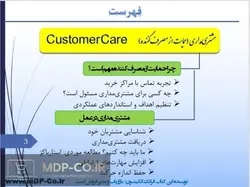 پاورپوینت مشتری مداری – حمایت از مصرف‌کننده Customer Care