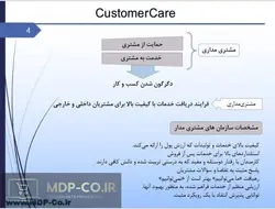 پاورپوینت مشتری مداری – حمایت از مصرف‌کننده Customer Care