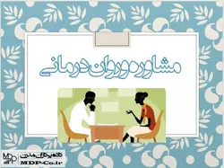 دانلود پاورپوینت مشاوره و روان درمانی – اصول، تحلیل، حالات و…