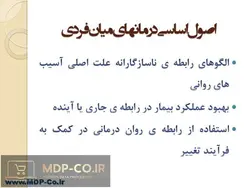 دانلود پاورپوینت مشاوره و روان درمانی – اصول، تحلیل، حالات و…