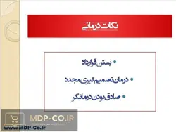 دانلود پاورپوینت مشاوره و روان درمانی – اصول، تحلیل، حالات و…