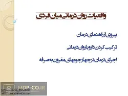 دانلود پاورپوینت مشاوره و روان درمانی – اصول، تحلیل، حالات و…