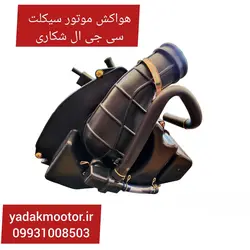 هواکش موتور سیکلت سی جی ال 150 شکاری | یدک موتور
