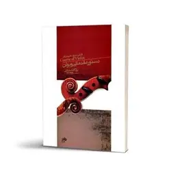 کتاب دستور مقدماتی ویولن کتاب سوم هنرستان