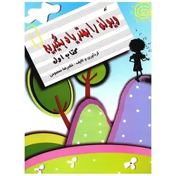 کتاب ویولن را بهتر یاد بگیریم - جلد اول