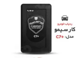 ردیاب کارسیمو c7 با ضمانت ۵ساله شرکتی تعویض