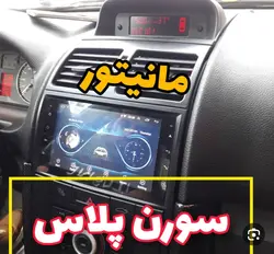 مانیتور فابریک اندروید7اینچ سمند سورن باکنباس