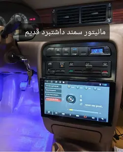 مانیتور فابریک ۱۱ اینچ اندروید سمند قدیم