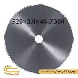 تیغ اره آتشی سه گل 40*3.0*520 | ابزاری ها