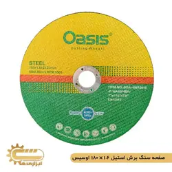 صفحه سنگ برش استیل 180*1.6 اوسیس | ابزاری ها
