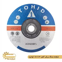 صفحه سنگ برش آهن 180*3 توحید | ابزاریها