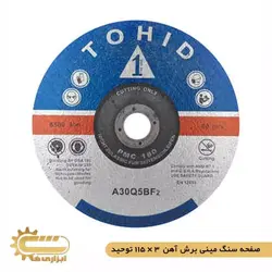 صفحه سنگ مینی برش آهن 115*3 توحید | ابزاری ها