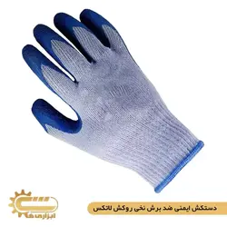 دستکش ایمنی ضد برش نخی روکش لاتکس | ابزاری ها