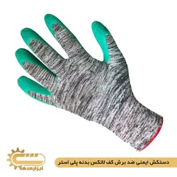 دستکش ایمنی ضد برش کف لاتکس بدنه پلی استر | ابزاری ها