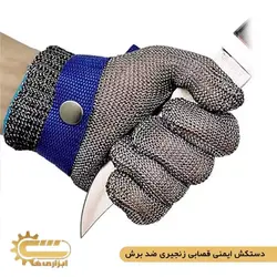 دستکش ایمنی قصابی زنجیری ضد برش | ابزاری ها