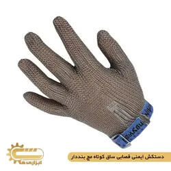 دستکش ایمنی قصابی ساق کوتاه مچ بنددار | ابزاری ها
