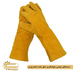 دستکش ایمنی جوشکاری ساق بلند تمام چرم | ابزاری ها