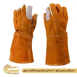 دستکش کار ساق 40 سانت تمام چرم انگشت دوبل | ابزاری ها