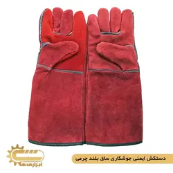 دستکش ایمنی جوشکاری ساق بلند چرمی | ابزاری ها