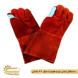 دستکش ایمنی چرم هوبارت ساق 40 سانتی | ابزاری ها