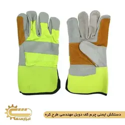 دستکش ایمنی چرم کف دوبل مهندسی طرح کره | ابزاری ها