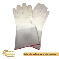 دستکش ایمنی چرمی جوشکاری ساق برزنت | ابزاری ها