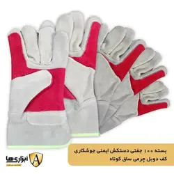 بسته 100 جفتی دستکش ایمنی جوشکاری کف دوبل چرمی ساق کوتاه