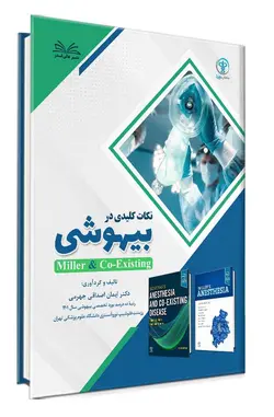 کتاب نکات کلیدی در بیهوشی 1 جلدی - دکتر ایمان اصداقی جهرمی - موسسه آموزشی نوآوران دانش - دوره های پزشکی و آزمون دستیاری