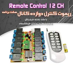 کیت ریموت کنترل 12 کانال - فروشگاه بهنام رباتیک