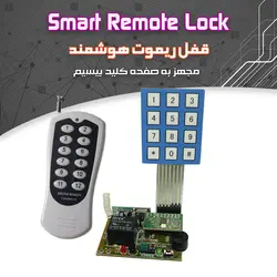 کیت رمز هوشمند با ریموت - فروشگاه بهنام رباتیک