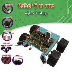 کیت ربات 6 کاره حرفه ای - فروشگاه بهنام رباتیک