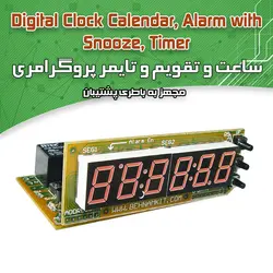 کیت ساعت و تقویم دیجیتال شش رقمی - فروشگاه بهنام رباتیک