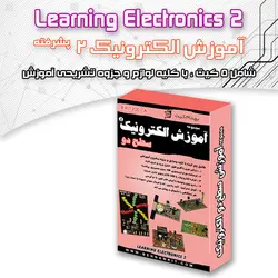 مجموعه آموزش الکترونیک شماره 2 - فروشگاه بهنام رباتیک