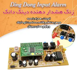 کیت زنگ هشداردهنده دینگ دانگ همراه با تنظیم خودکار - فروشگاه بهنام رباتیک