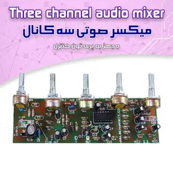 کیت میکسر صوتی - فروشگاه بهنام رباتیک