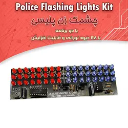کیت چشمک زن پلیسی با 48 چراغ LED - فروشگاه بهنام رباتیک