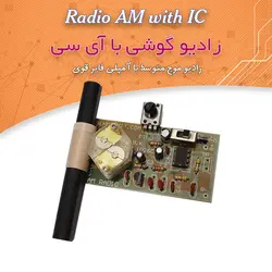 کیت رادیو با آمپلی فایر - فروشگاه بهنام رباتیک