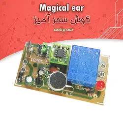 کیت گوش سحرآمیز با 3 برنامه - فروشگاه بهنام رباتیک