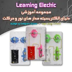مجموعه آموزشی الکترونیک (آموزش 7 مدار الکتریکی) - فروشگاه بهنام رباتیک