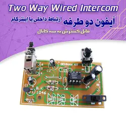 کیت آیفون 2 طرفه (ارتباط داخلی) - فروشگاه بهنام رباتیک
