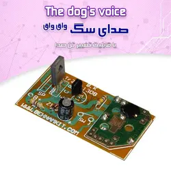 کیت صدای سگ - فروشگاه بهنام رباتیک