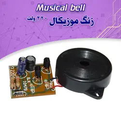 کیت زنگ موزیکال ۲۲۰ ولت - فروشگاه بهنام رباتیک