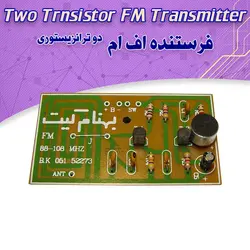 کیت فرستنده FM دو ترانزیستوری بدون سیم پیچ - فروشگاه بهنام رباتیک