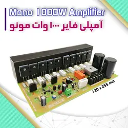 آمپلی فایر 1000 وات مونو - فروشگاه بهنام رباتیک