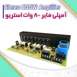 کیت آمپلی فایر 800 وات استریو با توان واقعی 500 وات و قابل تنظیم - فروشگاه بهنام رباتیک