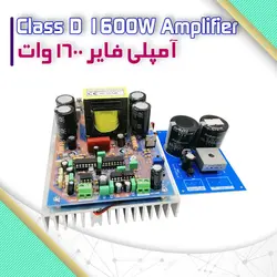 آمپلی فایر 1600 وات مونو کلاس D حرفه‌ای - فروشگاه بهنام رباتیک