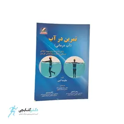 کتاب تمرین در آب (آب درمانی)