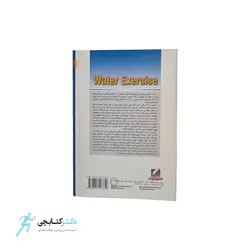 کتاب تمرین در آب (آب درمانی)
