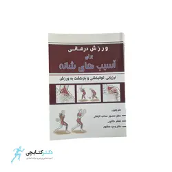 کتاب ورزش درمانی برای آسیب های شانه